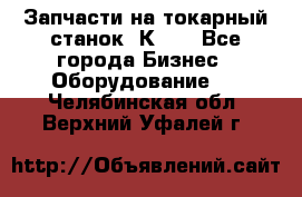 Запчасти на токарный станок 1К62. - Все города Бизнес » Оборудование   . Челябинская обл.,Верхний Уфалей г.